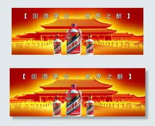 茅台酒海报图片