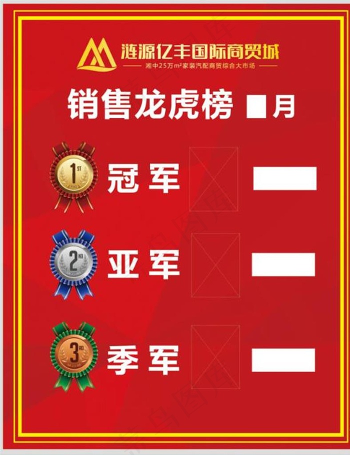 销售龙虎榜展板图片