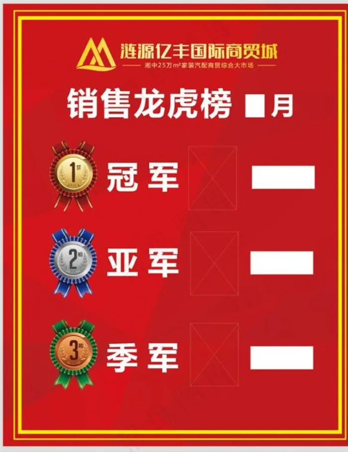 销售龙虎榜展板图片cdr矢量模版下载