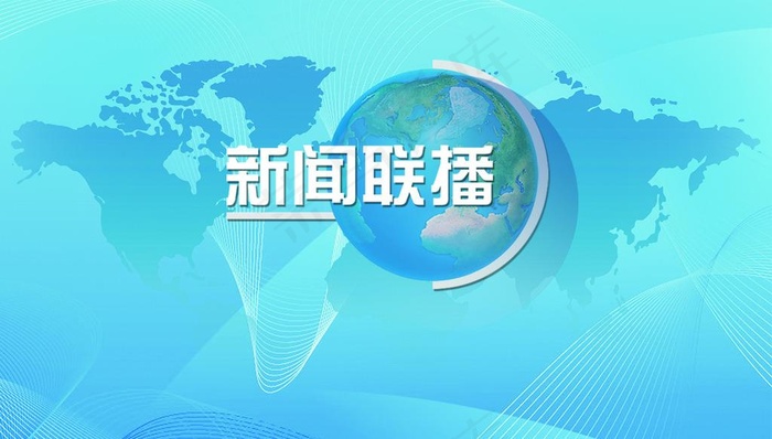 新闻联播背景图图片(5512X3307(DPI:35))psd模版下载