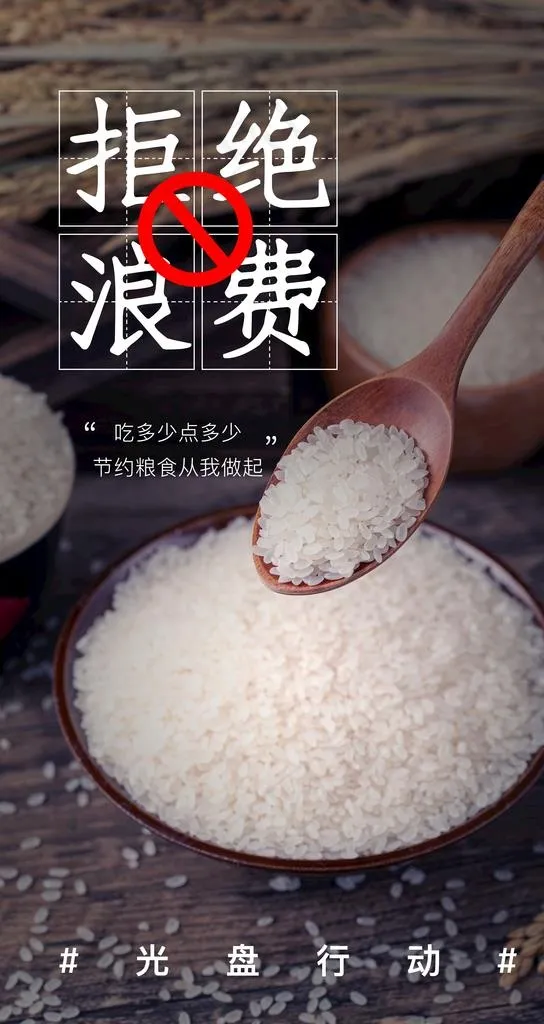 拒绝浪费社会公益活动海报素材图片