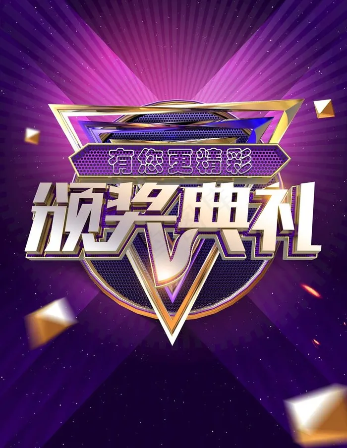 颁奖典礼海报图片