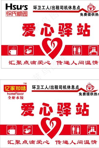 爱心驿站牌图片