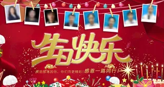 公司员工集体生日会图片