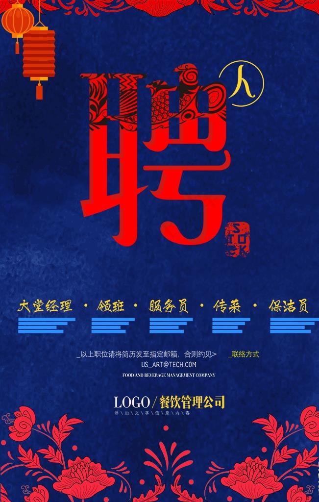 红色中国风饭店招聘海报图片
