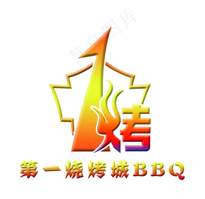 烧烤标志图片psd模版下载