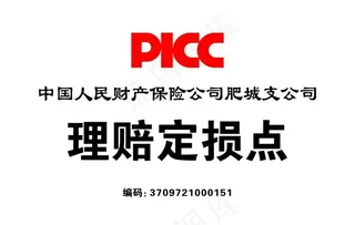 PICC理赔定损点图片