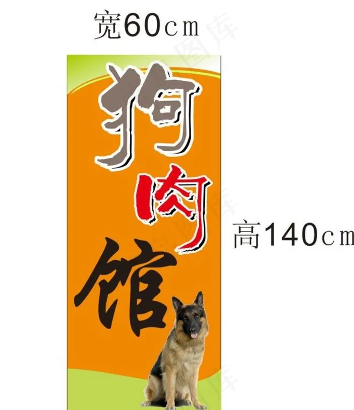 狗肉馆汤图片(210X297)cdr矢量模版下载