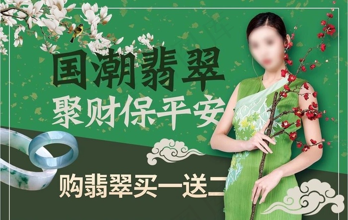 翡翠海报图片