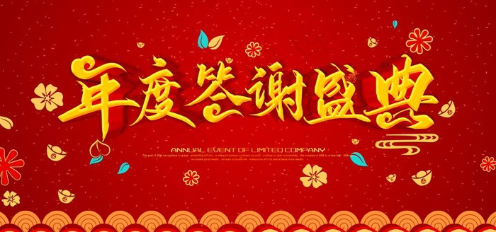 年度答谢图片(7087X3543(DPI:150))psd模版下载