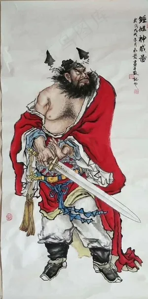 钟馗神威图图片