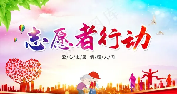 志愿者行动图片