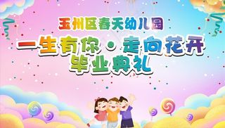 幼儿园幕布图片