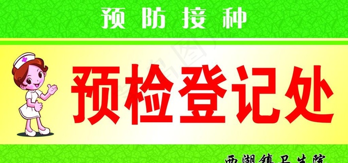 预防接种图片psd模版下载