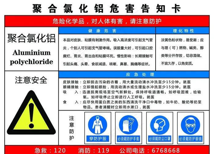 聚合氯化铝危害告知卡图片psd模版下载