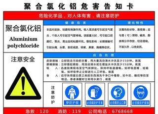 聚合氯化铝危害告知卡图片