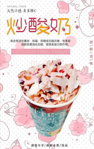 夏日清新风炒酸奶甜品海报图片
