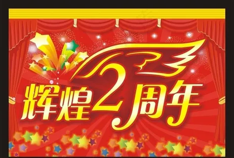 辉煌2周年图片