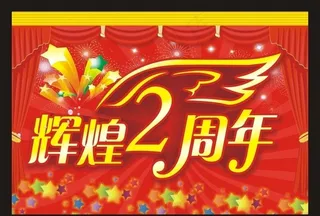 辉煌2周年图片