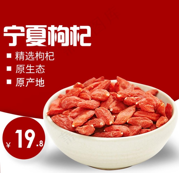 枸杞淘宝主图图片psd模版下载