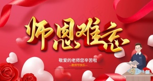 教师节图片