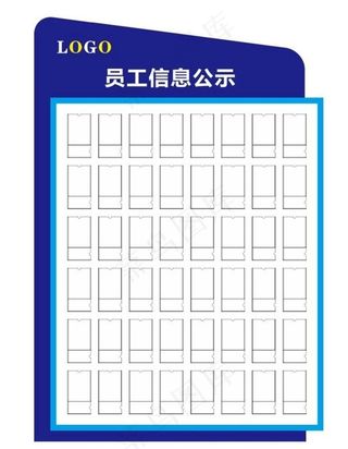 员工信息公示栏图片