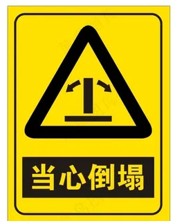 当心倒塌图片 当心倒塌图片