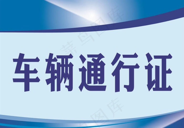 通行证图片cdr矢量模版下载