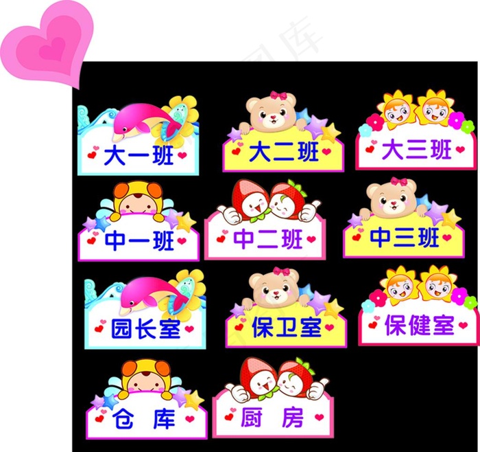 幼儿园卡通班牌图片cdr矢量模版下载