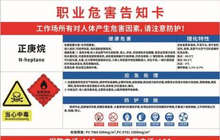正庚烷职业危害告知牌图片