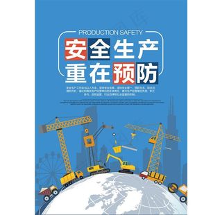 安全生产月海报招贴图片