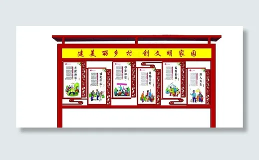 宣传栏图片 宣传栏图片