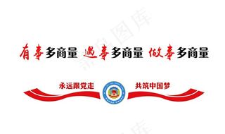 政协文化墙图片