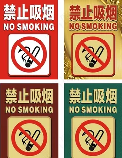 禁止吸烟图片