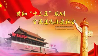 全面建成小康社会展板图片