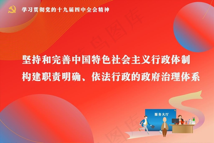 党的十九届四中全会精神标语图片cdr矢量模版下载