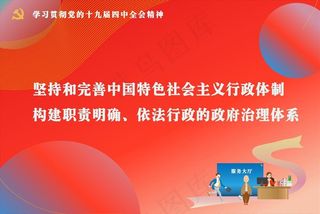 党的十九届四中全会精神标语图片