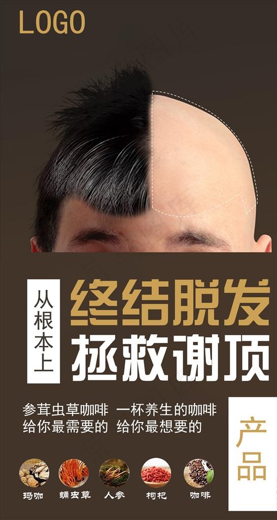脱发烦恼图片psd模版下载