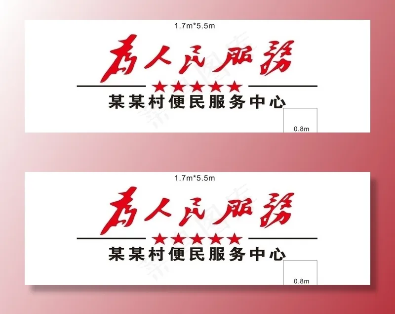便民服务中心  为人民服务图片cdr矢量模版下载