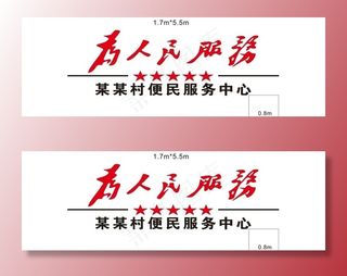 便民服务中心  为人民服务图片