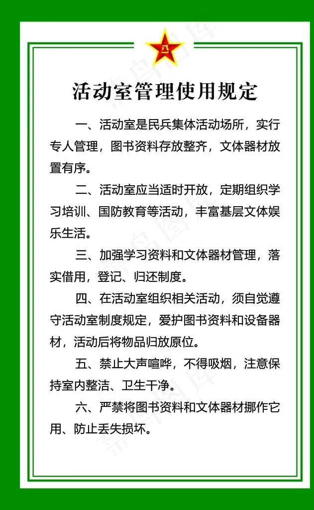 活动室管理使用规定图片psd模版下载