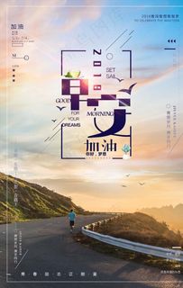 早安你好梦想励志海报图片下载