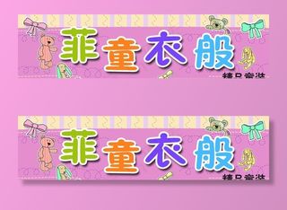 童装店门头店招图片