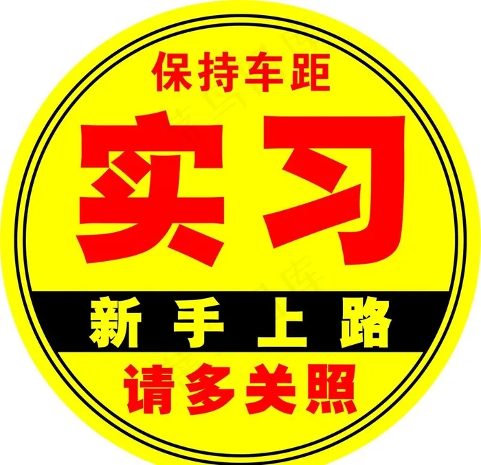 实习图片cdr矢量模版下载