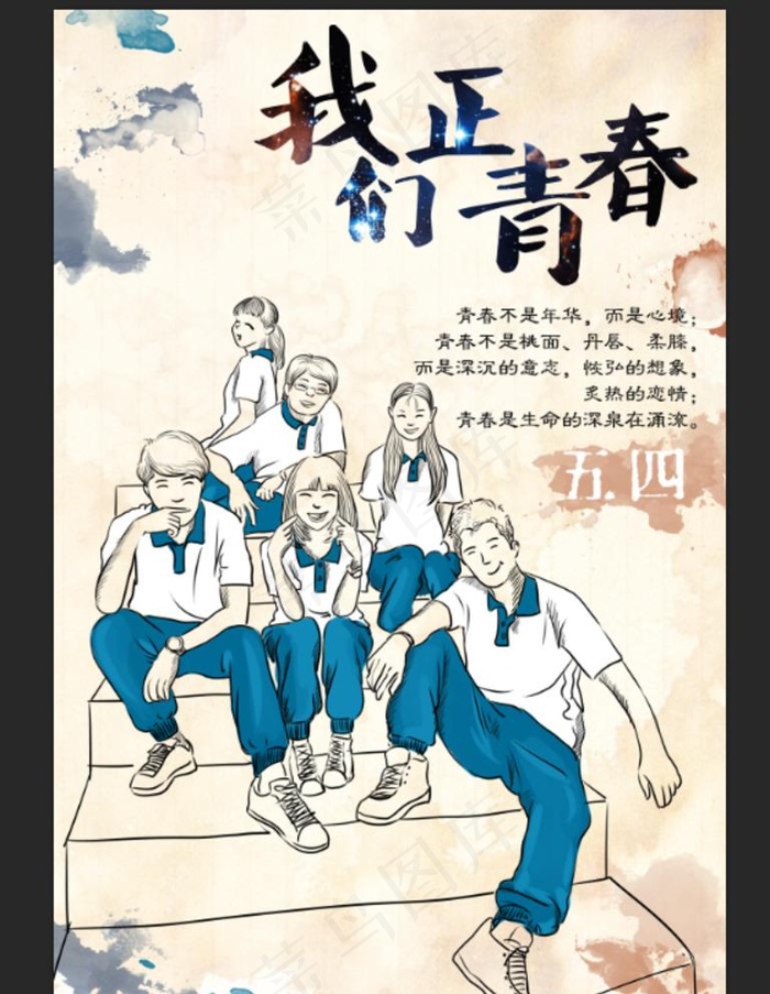 我们正青春图片psd模版下载