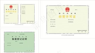 旅行社经营许可证图片