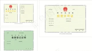 旅行社经营许可证图片