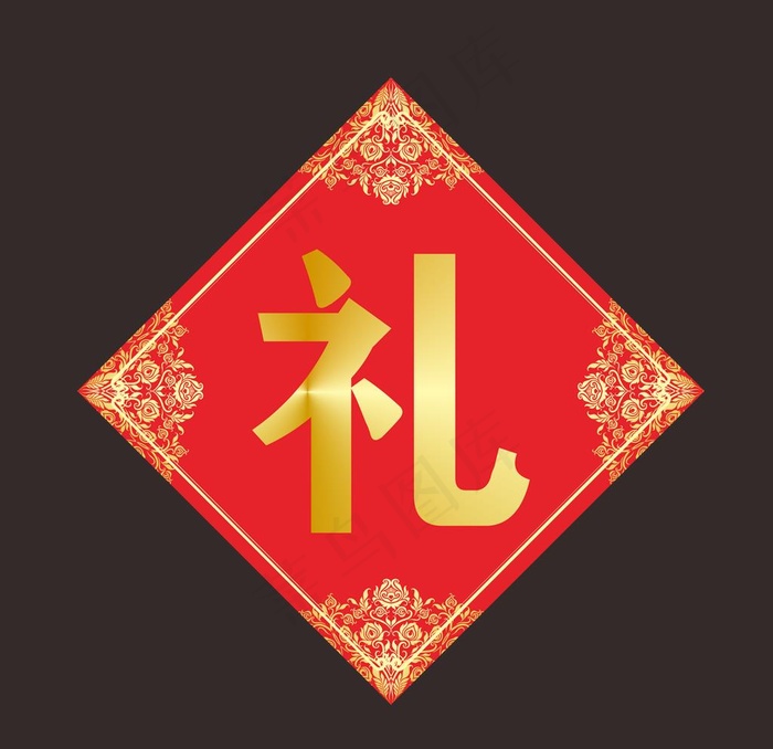 礼字图片