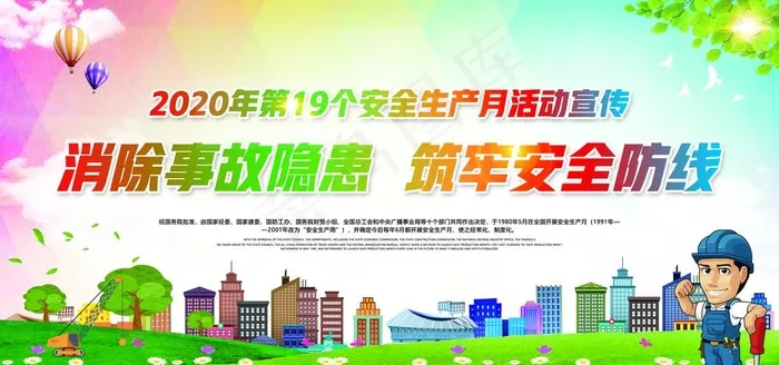 安全生产月图片(6000X3000(DPI:150))psd模版下载