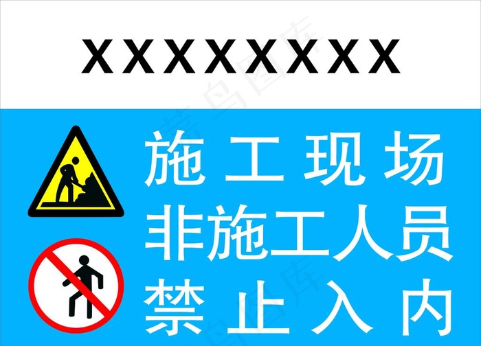施工现场非施工人员禁止入内图片cdr矢量模版下载